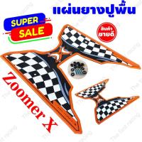 ราคา แผ่นยางวางเท้า ZOOMER-X แผ่นพักเท้า ZOOMER X สีส้มลายตาราง (11349937696)