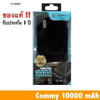 ราคา COMMY Power Bank XL10000mAh ถึก ทน กันกระแทก แอมป์เต็ม ( Powerbank แบตสำรอง แบต สำรอง แบตเตอรี่สำรอง แบตเตอรี่ สำรอง ) (6914857553)
