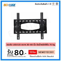 ราคา SCIMAX ขาแขวนทีวี SM-3060W (ทีวีขนาด 30-60 นิ้ว) (3916553050)