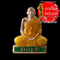 ราคา รูปเหมือนปั๊ม รุ่นแรก หลวงปู่เร็ว ฉันทโก ทองแดงลงยาเขียว (7068356922)
