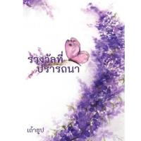 ราคา รางวัลที่ปรารถนา #เถ้าธูป (1191627591)