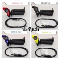 ราคา ปะกับคันเร่ง พร้อมสายเร่ง (ระบบลูกปืน) DOMINO (8590280250)