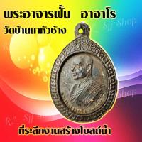 ราคา (1เหรียญ) เหรียญกรอบโบราณพระอาจารย์ฝั้น พระอาจารย์ฝั้น กรอบโบราณ อาจาโร ที่ระลึกสร้างโบสถ์น้ำ พร้อมส่ง (11595476521)
