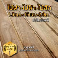 ราคา ไม้ฝา ไม้ฝ้า ไม้สัก มีบังใบร่องวี 1.3ซม.×15ซม.×2.0ม. เลือกจำนวนได้ ฝาไม้ ฝาบ้าน ระแนงไม้ ฝ้าไม้สัก (15793741303)