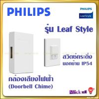 ราคา Philips กล่องเสียงกระดิ่งไฟฟ้า และ สวิตช์กระดิ่ง นอกบ้าน IP54 รุ่น Leaf Style (21894873434)
