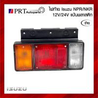 ราคา ไฟท้าย ISUZU NKR / NQR / NPR อีซูซุ เอ็นเคอาร์ เอ็นคิวอาร์ เอ็นพีอาร์ ข้างซ้าย พร้อมขั้วและหลอดไฟ แป้นพลาสติก (23756691446)