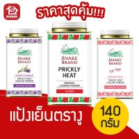 ราคา ตรางู แป้งเย็น ขนาด 140 กรัม (5040701750)