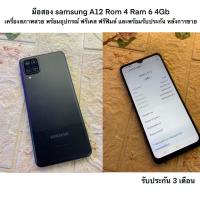 ราคา มือสอง samsung A12 Rom 4 Ram 128 gb เครื่องสภาพสวย พร้อมอุปกรณ์ ฟรีเคส ฟรีฟิมล์ และพร้อมรับประกัน หลังการขาย 3 เดือน (10588946498)