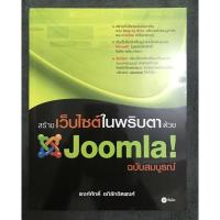 ราคา หนังสือ สร้างเว็บไซต์ในพริบตา ด้วย Joomla! ฉบับสมบูรณ์ (หนังสือมือ 1 หายาก) (5559116580)