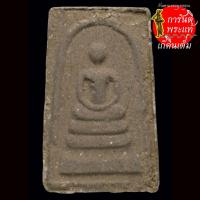 ราคา พระสมเด็จ หลวงปู่กาจ วัดป่าบ้านเก่า (9876328459)