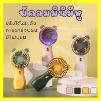 ราคา พัดลม สามารถชาร์จไฟบ้าน USB ขนาดกระทัดรัด แบบพกพา Mini Portable fan ขนาดเล็ก สีพาสเทล ดีไซน์น่ารัก พัดลมมีไฟ (22140749053)