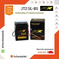 ราคา RR battery JT2.5L-BS แบตเตอรี่ 12V2.5Ah (23741006598)