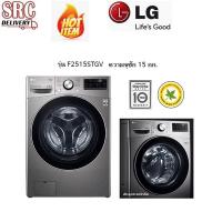 ราคา LG เครื่องซักผ้าฝาหน้า รุ่น F2515STGV ความจุซัก 15kg ระบบ Inverter Direct Drive Smart WIFI Control (8668004817)