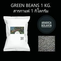 ราคา Arabica Bolaven Plateau Laos :สารกาแฟอราบิก้า โบลาเว่น ปากซอง ลาว #สารกาแฟปากซอง #อราบิก้า (7134066877)