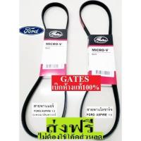 ราคา สายพานไดชาร์จ ,สายพานแอร์ ford aspire ฟอร์ด แอสปาย สายพานรุ่นมาตรฐานศูนย์ สายพานยี่ห้อ GATES(เกตส์) (9602223923)