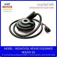 ราคา กระปุกไมล์ (เกรด A รับประกัน 1 เดือน) นูโว135 - นูโวอีลีแกนท์ - นูโว เอสเอ็ก / NOUVO135 - NOUVO ELEGANCE - NOUVO SX (10901049784)