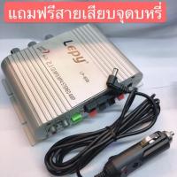 ราคา เพาเวอร์แอมป์จิ๋วLEPY พร้อมสายชาร์จรถยนต์12V (3433588943)