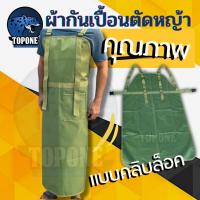 ราคา ผ้ากันเปื้อนตัดหญ้า เอี๊ยมกันเปื้อน เอี๊ยมใส่ตัดหญ้ากันหญ้ากระเด็น หนา ปรับสายได้ ผู้หญิง-ผู้ชายใช้ได้ ใส่ตัดหญ้า อย่างด (14096830087)