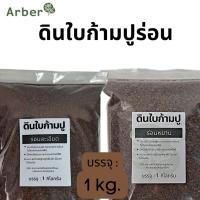 ราคา ดินใบก้ามปูหมัก 1 kg. ใบก้ามปูหมักร่อน 100% ใบก้ามปู ธรรมชาติ แคคตัส (22672016124)