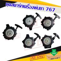 ราคา ชุดสตาร์ท ฝาสตาร์ท ลานสตาร์ท เครื่องพ่นยา 767 ลานทด ลานดาว ลานเบา (23901105496)
