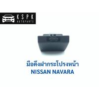ราคา มือเปิดฝากระโปรงหน้า นิสสัน นาวาร่า NISSAN NAVARA / DS183 เฮงยนต์ วรจักร (13840195469)