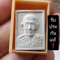 ราคา พระผงรูปเหมือนหลวงปู่โต๊ะ วัดประดู่ฉิมพลี แท้❗อ่านก่อนครับ (20357194437)