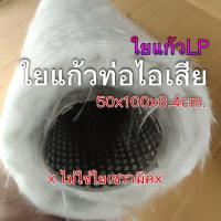 ราคา ใยแก้วท่อไอเสียมอเตอร์ไซค์ (ใยแก้ว Lp50x100x0.4cm.) เสียง นุ่ม เพราะ {คนละชนิดกับใยเซรามิค} (2017804210)