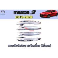 ราคา ครอบมือจับประตู/กันรอยมือจับประตู มาสด้า3 2019-2020 ครอบมือจับประตู Mazda3 2019-2020 4ประตู-5ประตู ชุบโครเมี่ยม เว้าปุ่ม (5645266316)