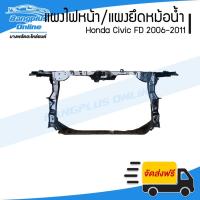 ราคา แผงไฟหน้า/แผงยึดหม้อน้ำ/คานรับฝาหน้า Honda Civic FD 2006/2007/2008/2009/2010/2011 (ซีวิค) - BangplusOnline (10076935533)