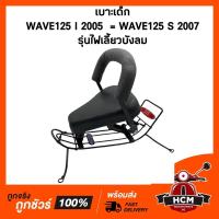 ราคา เบาะเด็ก WAVE125 I 2005 / WAVE125 S 2007 / เวฟ125 I / เวฟ125 S รุ่นไฟเลี้ยวบังลม เบาะเด็กมอเตอร์ไซด์ (12530494083)