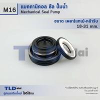 ราคา แมคคานิคอลซีล ซีล Makita #M16 ขนาด 18-31 มิล ซีลมากีต้า วัสดุCE/CA/NBR (13638946715)