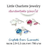 ราคา เข็มกลัดคริสตัล Crystals from Swarovski รูปดอกไม้ (19676766068)