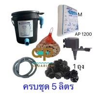 ราคา ถังกรองครบชุด ขนาด 5 ลิตร ปั๊มน้ำ 1200 ครบชุด บ่อไม่เกิน 100-200 ลิตร (4494804160)