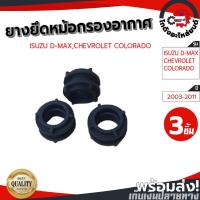 ราคา ยางยึดอินเตอร์คูลเลอร์/หม้อกรอง อีซูซุ ดีแม็ก,เชฟโรเลต โคโลราโด ปี 03-11 (1ชุด=3ชิ้น) [แท้] โกดังอะไหล่ยนต์ อะไหล่ยนต์ (23050091499)