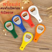 ราคา ที่เปิดขวดสแตนเลสพลาสติก หลากสี ✔️พร้อมจัดส่ง ที่เปิดขวดอเนกประสงค์ ที่เปิดขวด ที่เปิดฝาขวด รีเจนท์ซี่ เบียร์ โค้ก (22935549791)