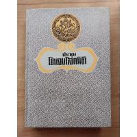 ราคา ประชุมโคลงโลกนิติ กรมศิลปากร (22069003123)