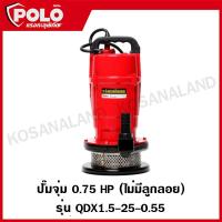 ราคา POLO ปั๊มจุ่ม ปั๊มแช่ ปั๊มน้ำ ปั๊มไดโว่ แรง 1 HP ท่อ 1 นิ้ว ไม่มีลูกลอย รุ่น QDX1.5-25-0.55 (15112041697)