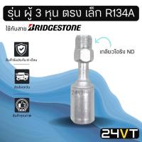 ราคา หัวอัดสาย (รุ่น ผู้ 3 หุน ตรง เล็ก เกลียวโอริง ND) ใช้กับสาย BRIDGESTONE บริดจสโตน อลูมิเนียม หัวอัดสาย หัวอัด หัวอัดแอร (5288180957)