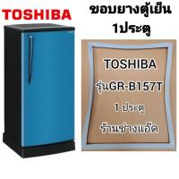 ราคา ขอบยางตู้เย็นยี่ห้อTOSHIBAรุ่นGR-B157T(ตู้เย็น1ประตู) (3035050015)