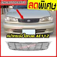 ราคา หน้ากระจัง TOYOTA COROLLA AE112 ปี 1999 2000 2001 2002 HI-TORQUE ไฮทอค (20393090527)