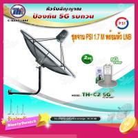 ราคา ชุดจานดาวเทียม PSI C-BAND 1.7M.+THAISAT LNBF C-BAND รุ่น TH-C2 5G FILTER (สีเขียว) 5Gพร้อมขาตั้งจาน(เลือกได้) (8935852341)
