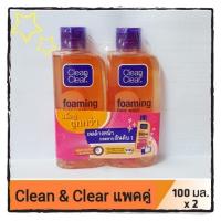 ราคา คลีน แอนด์ เคลียร์ โฟมล้างหน้า โฟมมิ่ง 100 มล.(แพคคู่) 2 ขวด (9418546928)