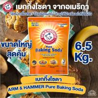 ราคา เบคกิ้งโซดา เบกกิ้งโซดา ARM & HAMMER™ Pure Baking Soda สินค้าอเมริกา นำเข้าจากญี่ปุ่น ขนาดใหญ่ สุดคุ้ม 6500 g. (12453118040)