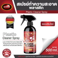 ราคา AUTOSOL PLASTIC CLEANER SPRAY 500 ml. สเปรย์ทำความสะอาดพลาสติก ใช้ได้กับชิ้นส่วนรถยนต์ วงกบประตู หน้าต่าง เฟอร์นิเจอร์ (8014320213)