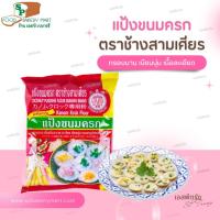 ราคา แป้งขนมครก ตราช้างสามเศียร เอราวัณ 1 กก. (23378149127)