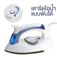 ราคา เตารีดพกพา เตารีดไอน้ำ พับได้ เตารีดไอน้ำพกพา เตารีดไอน้ำพับได้ เตารีดพับ เตารีด เตารีดเล็ก เตารีดพับเก็บได้ เตารีดเก็บ (11288002780)