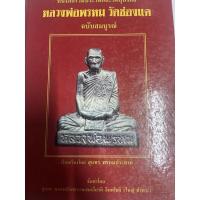 ราคา หนังสือพระเครื่องหลวงพ่อพรหมวัดช่องแค (10854019736)
