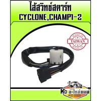 ราคา ไส้สวิทซ์สตาร์ท MITSUBISHI CYCLONE CHAMP 1-2 ไส้สวิทซ์กุญแจสตาร์ท CYCLONE CHAMP 1-2 (21062152587)