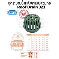 ราคา ชุดระบายน้ำหลังคา รูฟเดรน Roof Drain Model 323 Knack (13506415349)