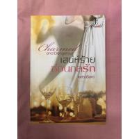 ราคา นิยาย เสน่ห์ร้ายซ่อนกลรัก (เนตรนรินทร์) (8913342278)